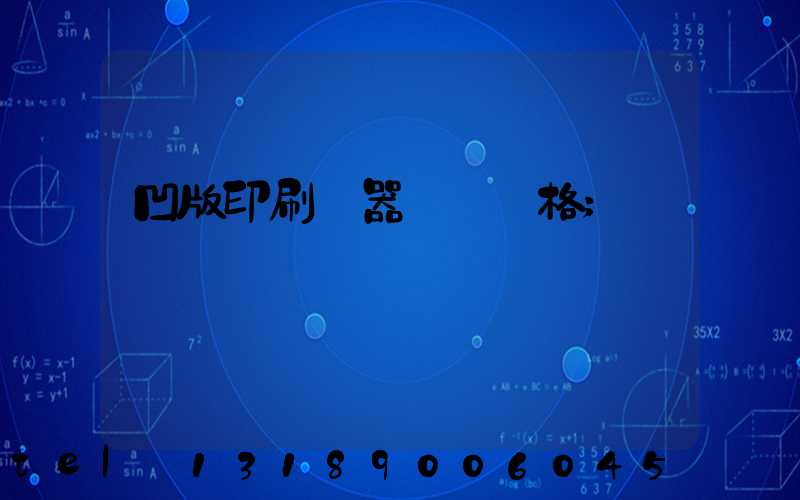 凹版印刷機器設備價格