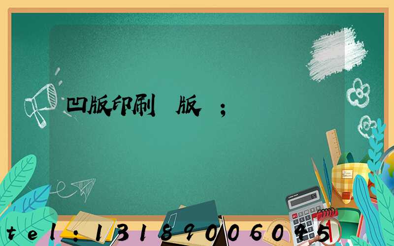 凹版印刷機版輥