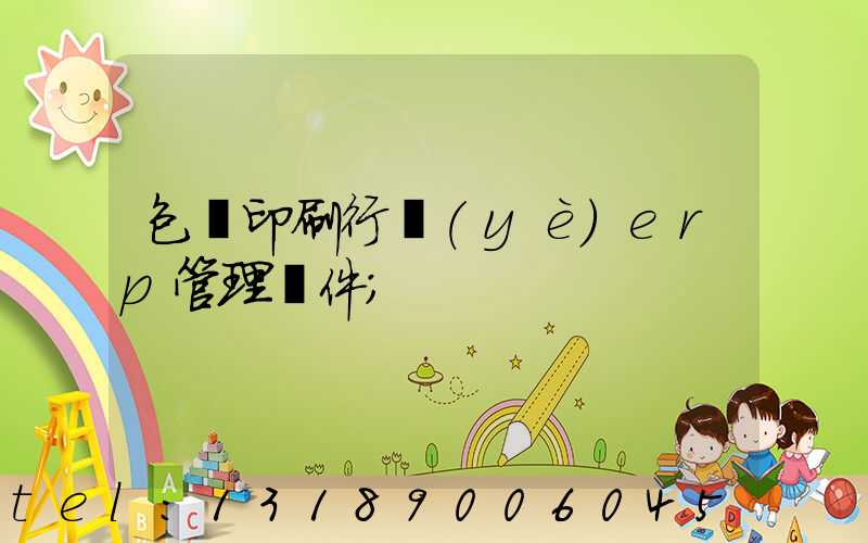 包裝印刷行業(yè)erp管理軟件