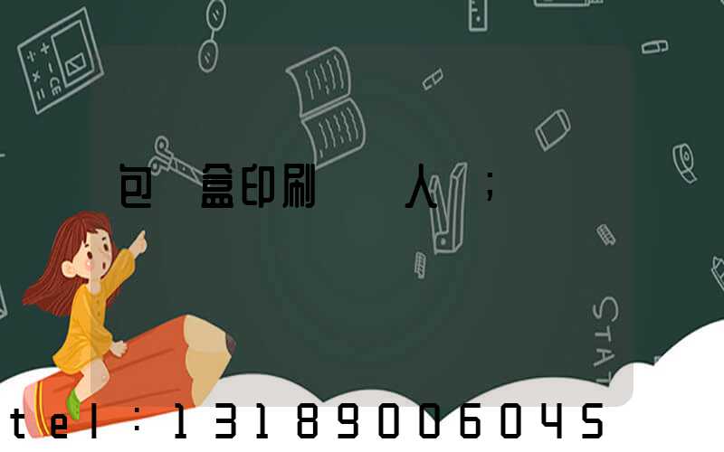 包裝盒印刷廠對人體