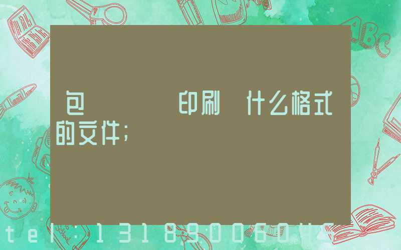 包裝設計給印刷廠什么格式的文件