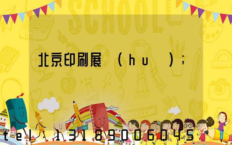 北京印刷展會(huì)