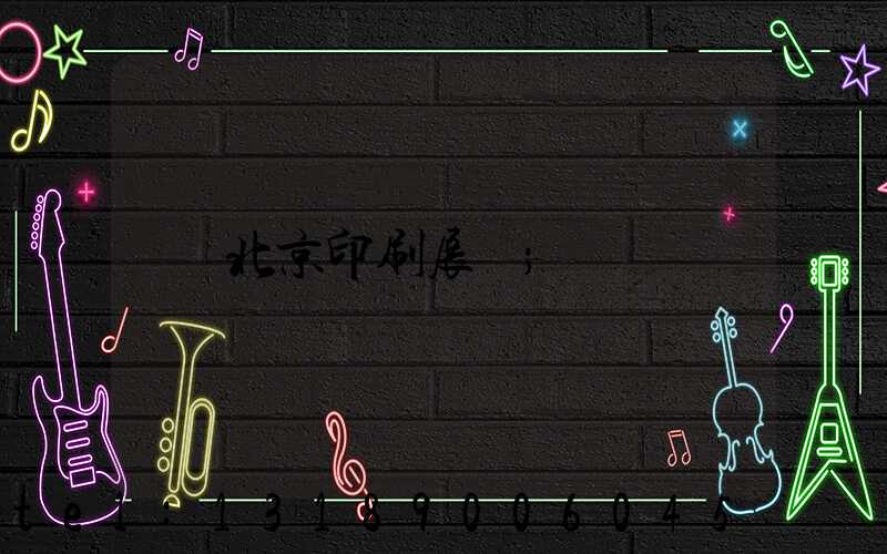 北京印刷展會