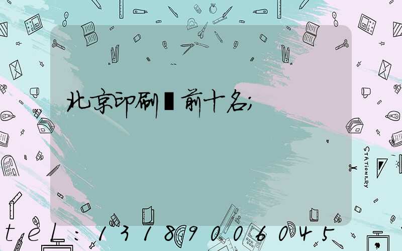 北京印刷廠前十名
