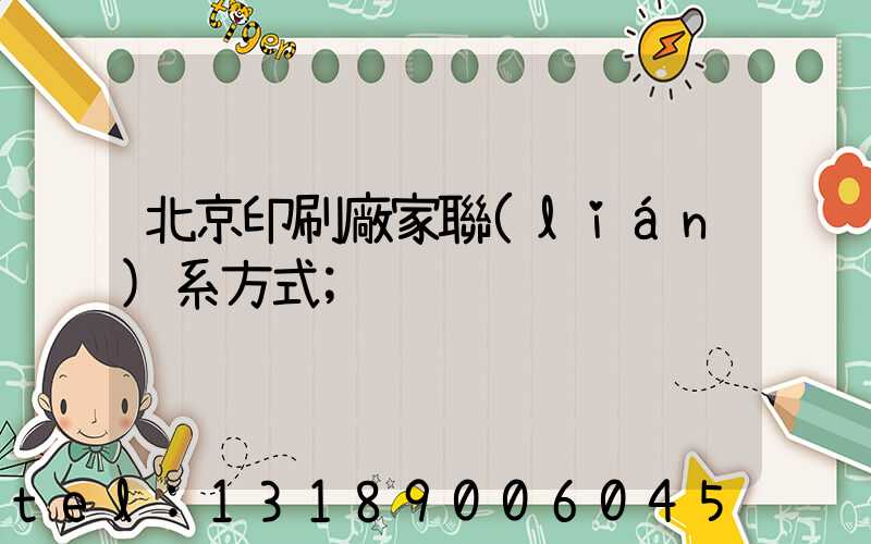 北京印刷廠家聯(lián)系方式