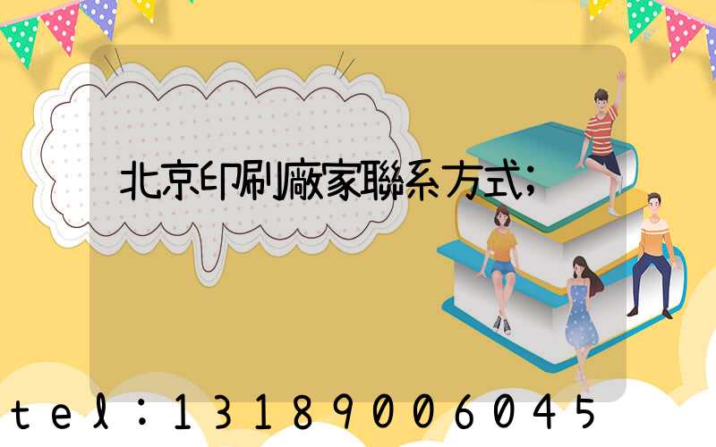 北京印刷廠家聯系方式
