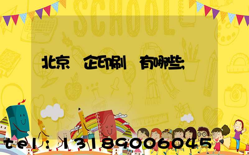 北京國企印刷廠有哪些