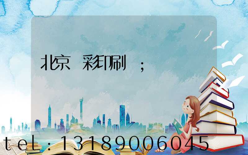 北京國彩印刷廠