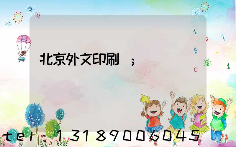 北京外文印刷廠