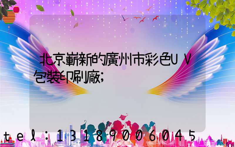 北京嶄新的廣州市彩色UV包裝印刷廠