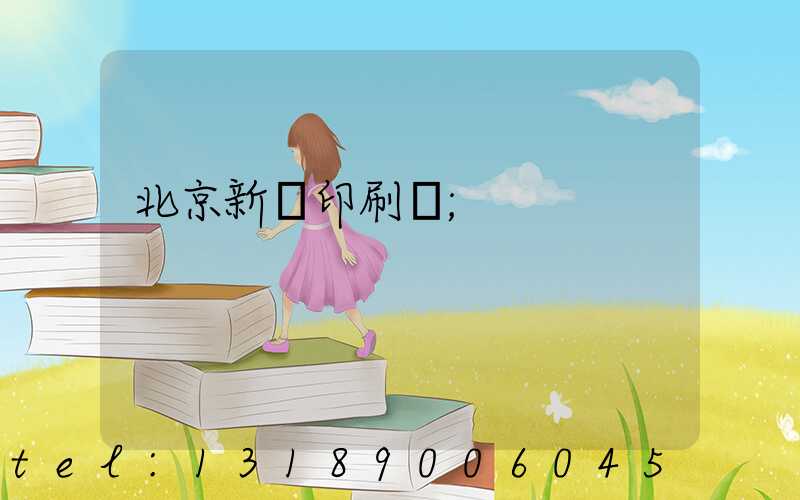 北京新華印刷廠