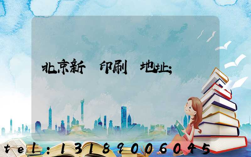北京新華印刷廠地址
