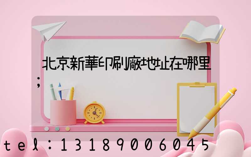北京新華印刷廠地址在哪里
