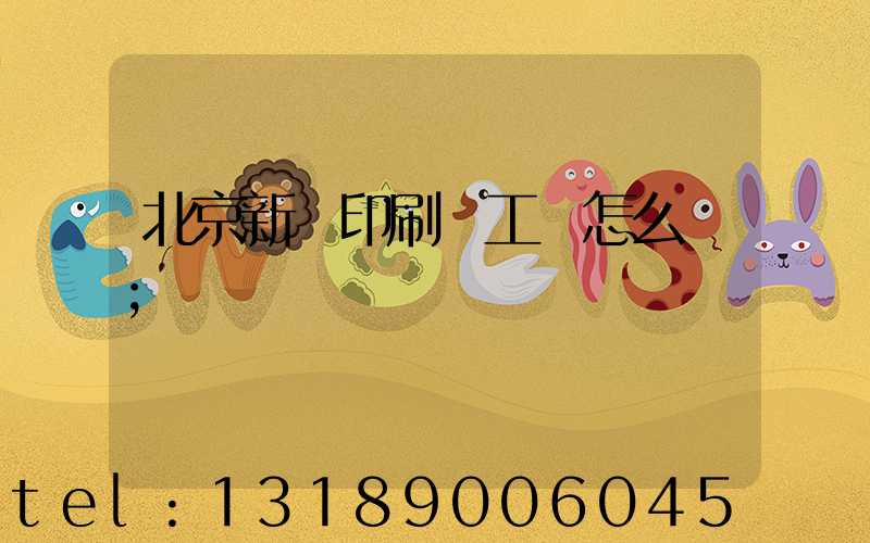 北京新華印刷廠工資怎么樣