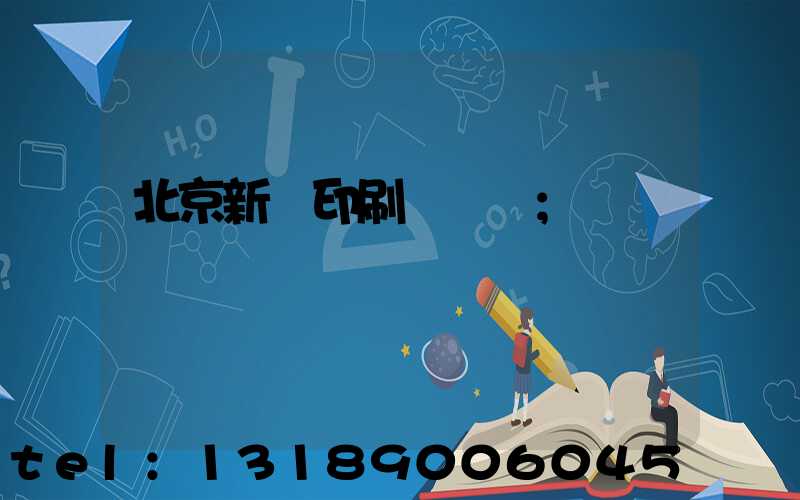 北京新華印刷廠廠長