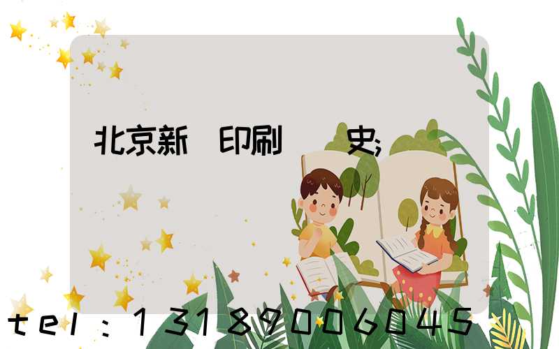 北京新華印刷廠歷史