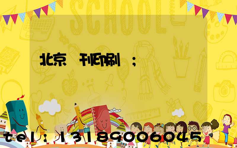 北京書刊印刷廠