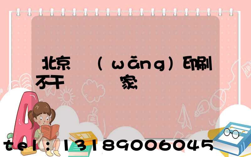 北京絲網(wǎng)印刷不干膠標簽廠家