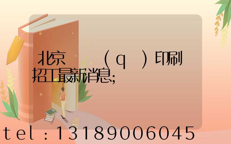 北京順義區(qū)印刷廠招工最新消息