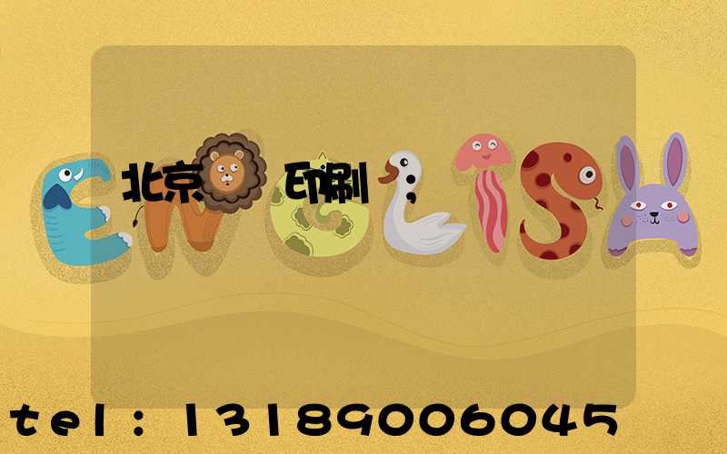 北京順義印刷廠