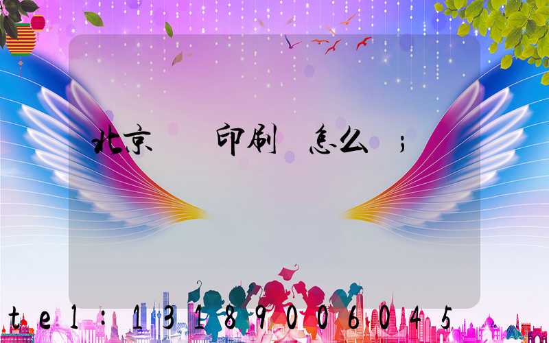 北京順義印刷廠怎么樣