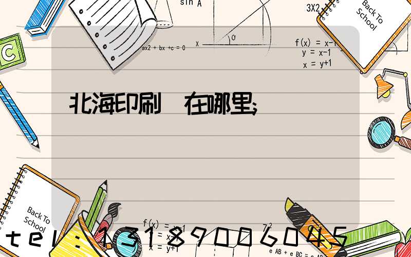 北海印刷廠在哪里