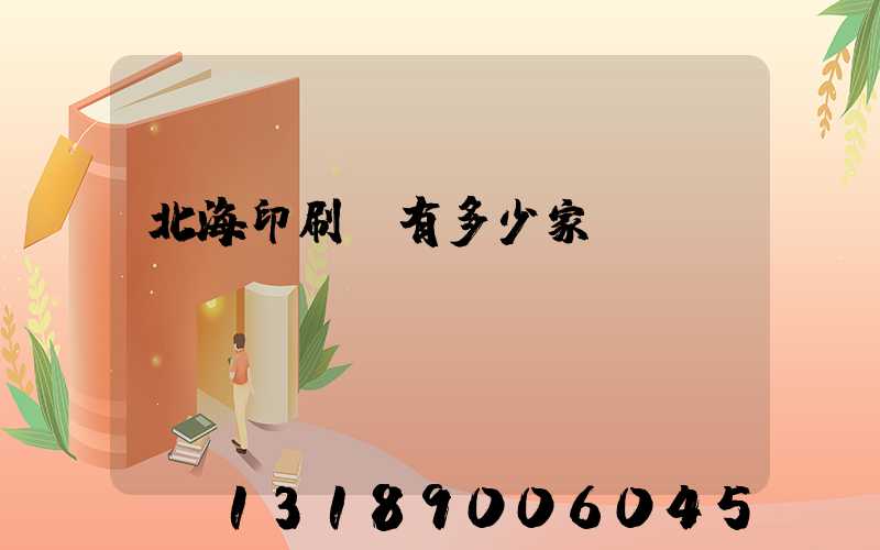 北海印刷廠有多少家