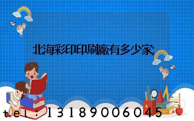 北海彩印印刷廠有多少家