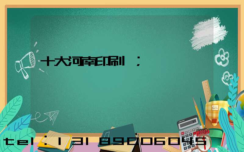 十大河南印刷廠