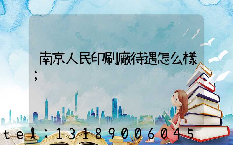 南京人民印刷廠待遇怎么樣