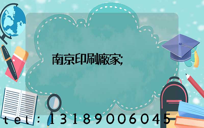 南京印刷廠家