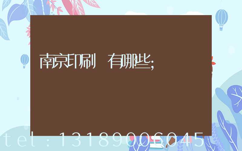 南京印刷廠有哪些