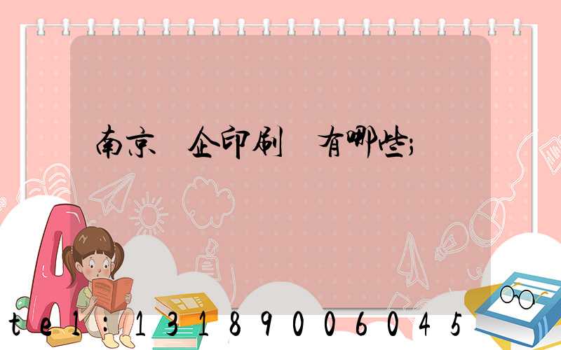 南京國企印刷廠有哪些