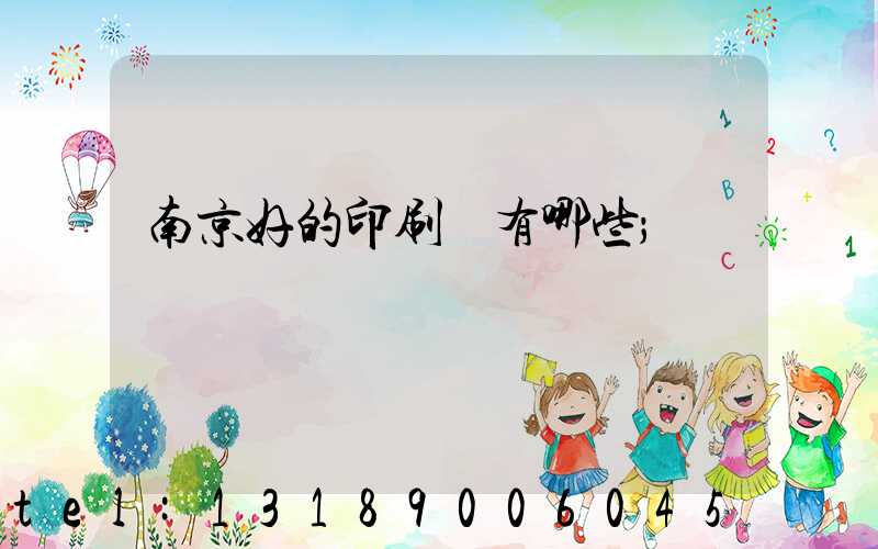 南京好的印刷廠有哪些