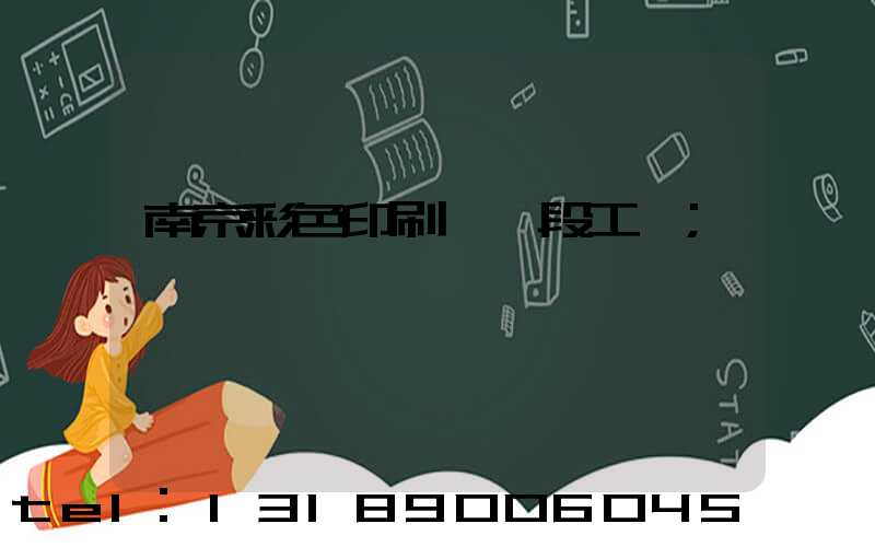 南京彩色印刷廠買段工齡