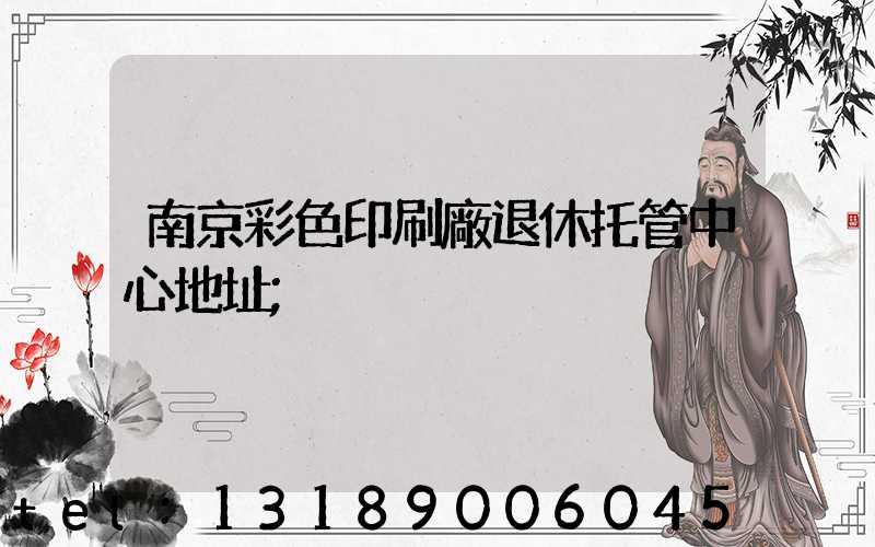 南京彩色印刷廠退休托管中心地址