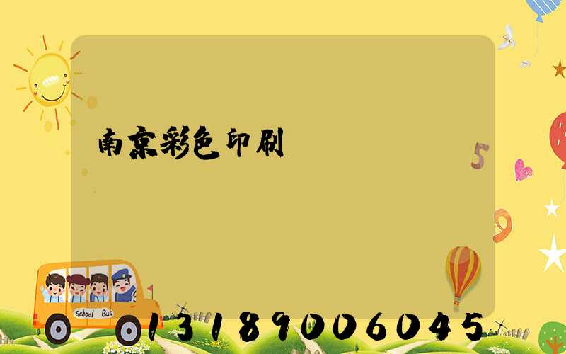南京彩色印刷廠顧躍