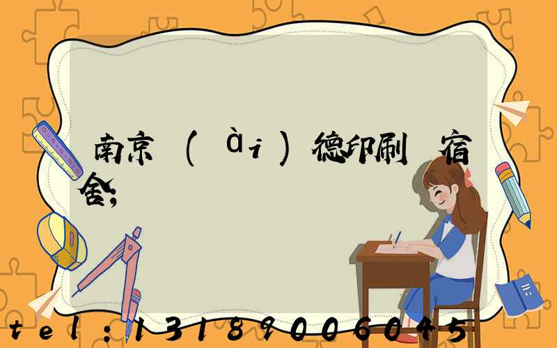 南京愛(ài)德印刷廠宿舍