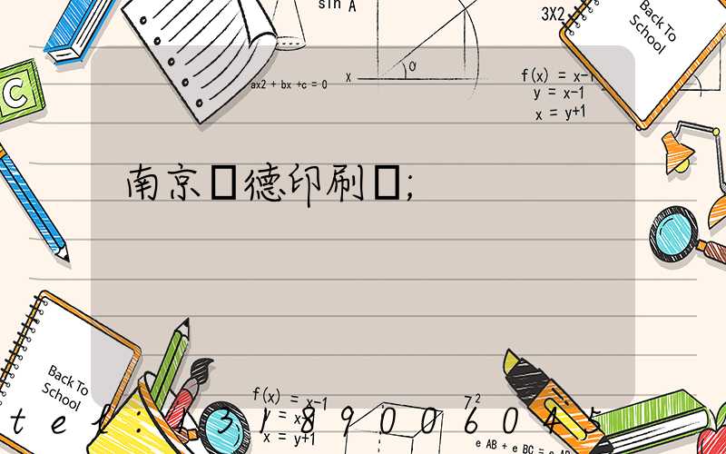 南京愛德印刷廠