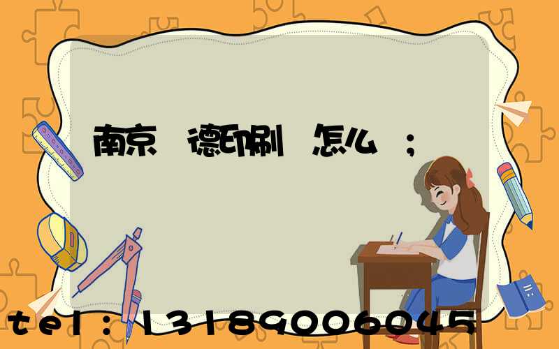 南京愛德印刷廠怎么樣