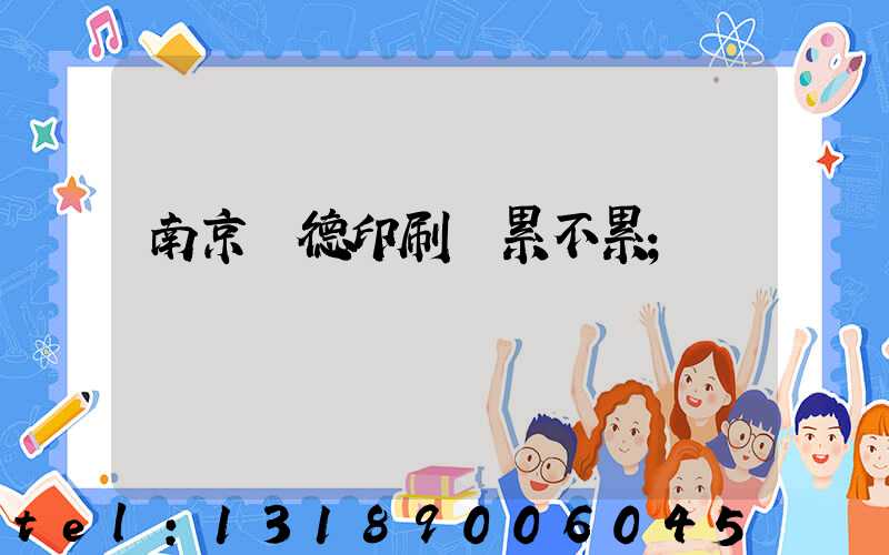 南京愛德印刷廠累不累