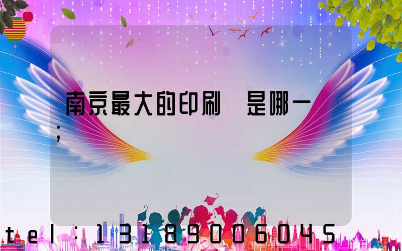 南京最大的印刷廠是哪一個