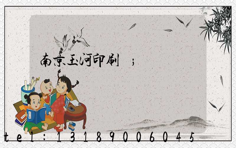 南京玉河印刷廠