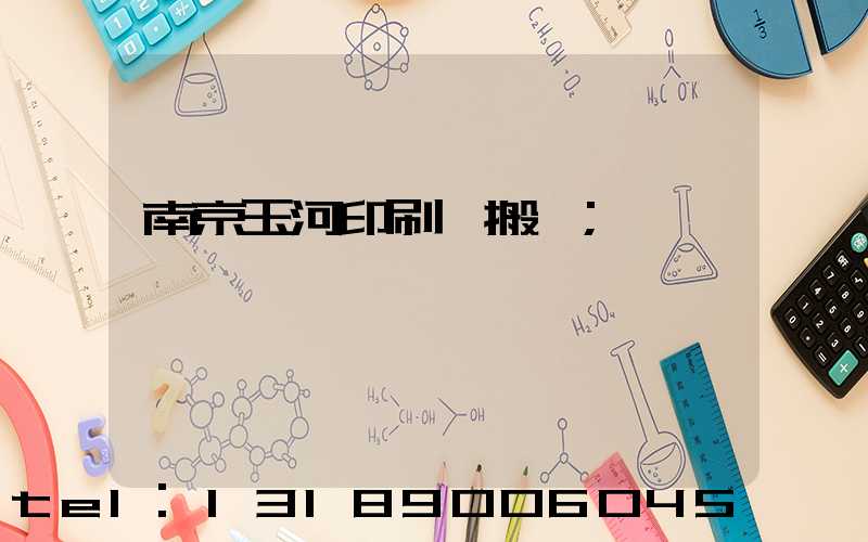 南京玉河印刷廠搬遷