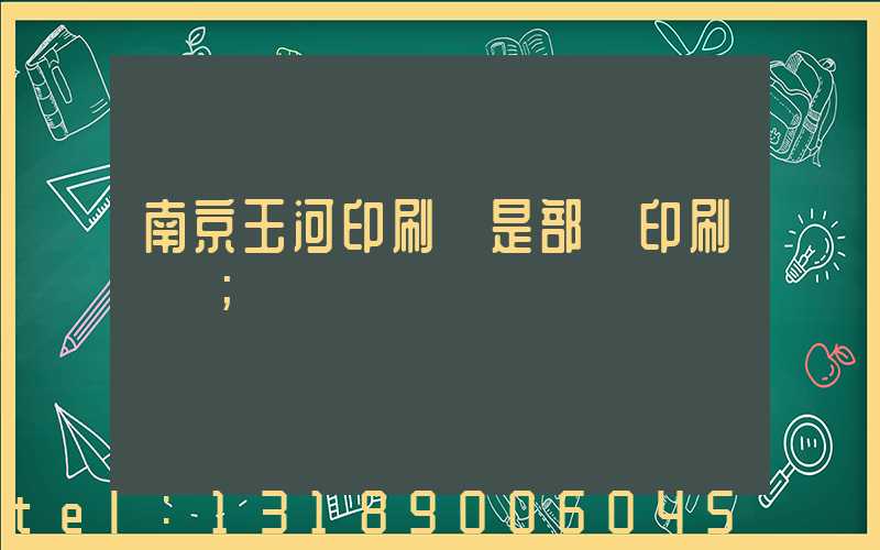 南京玉河印刷廠是部隊印刷廠嗎