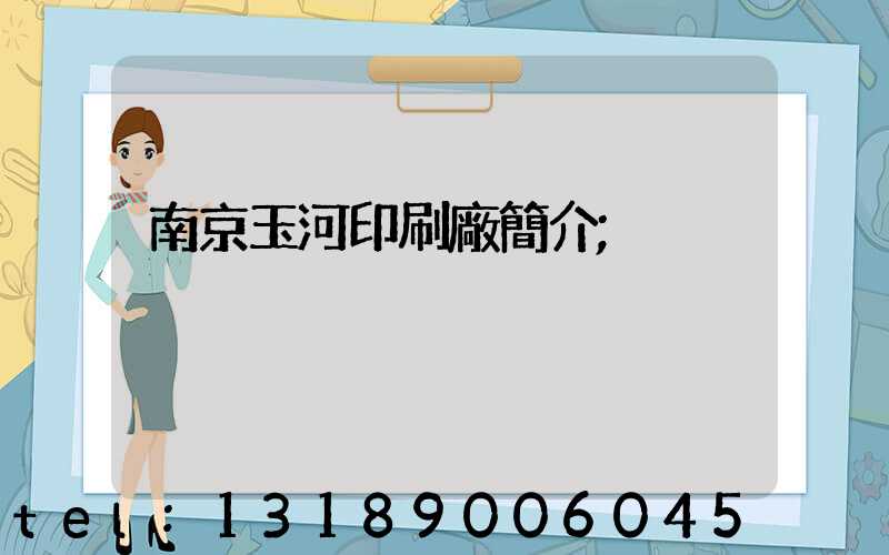 南京玉河印刷廠簡介