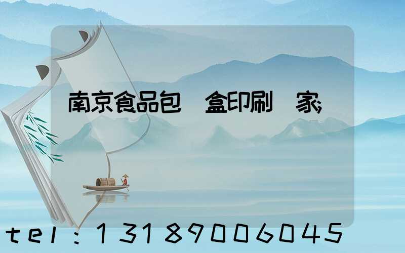 南京食品包裝盒印刷廠家
