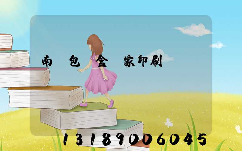 南寧包裝盒廠家印刷