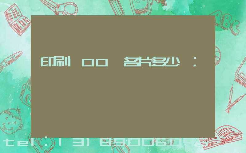 印刷100張名片多少錢
