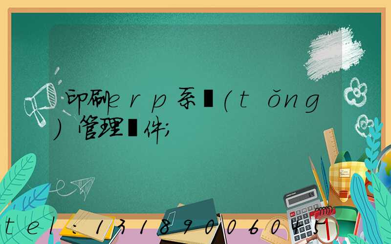 印刷erp系統(tǒng)管理軟件
